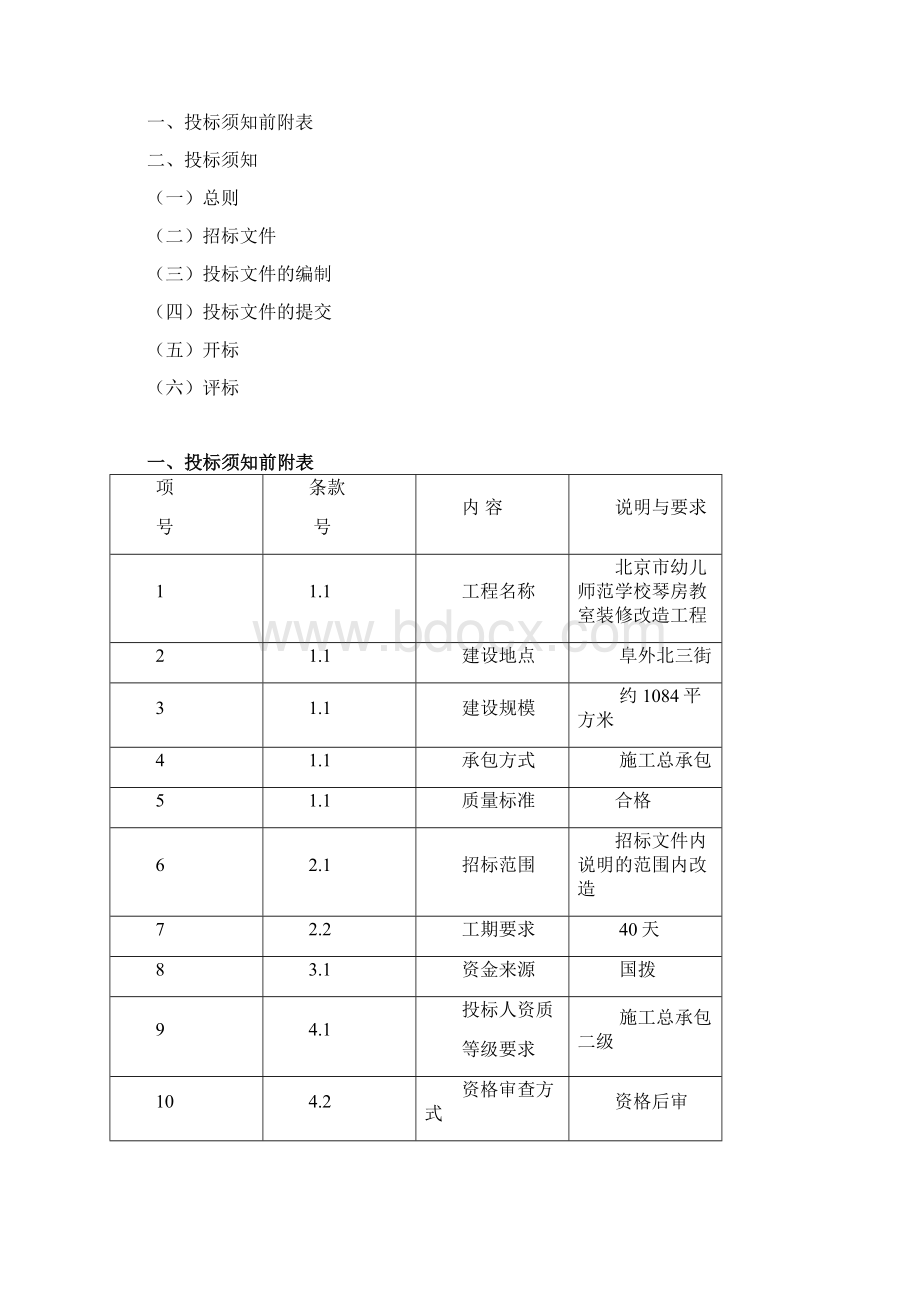 幼儿园学前教育幼儿师范学校琴房教室施工招标文件doc.docx_第2页