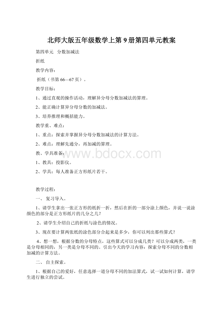 北师大版五年级数学上第9册第四单元教案Word文件下载.docx