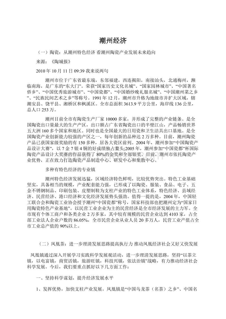 潮州经济文档格式.docx