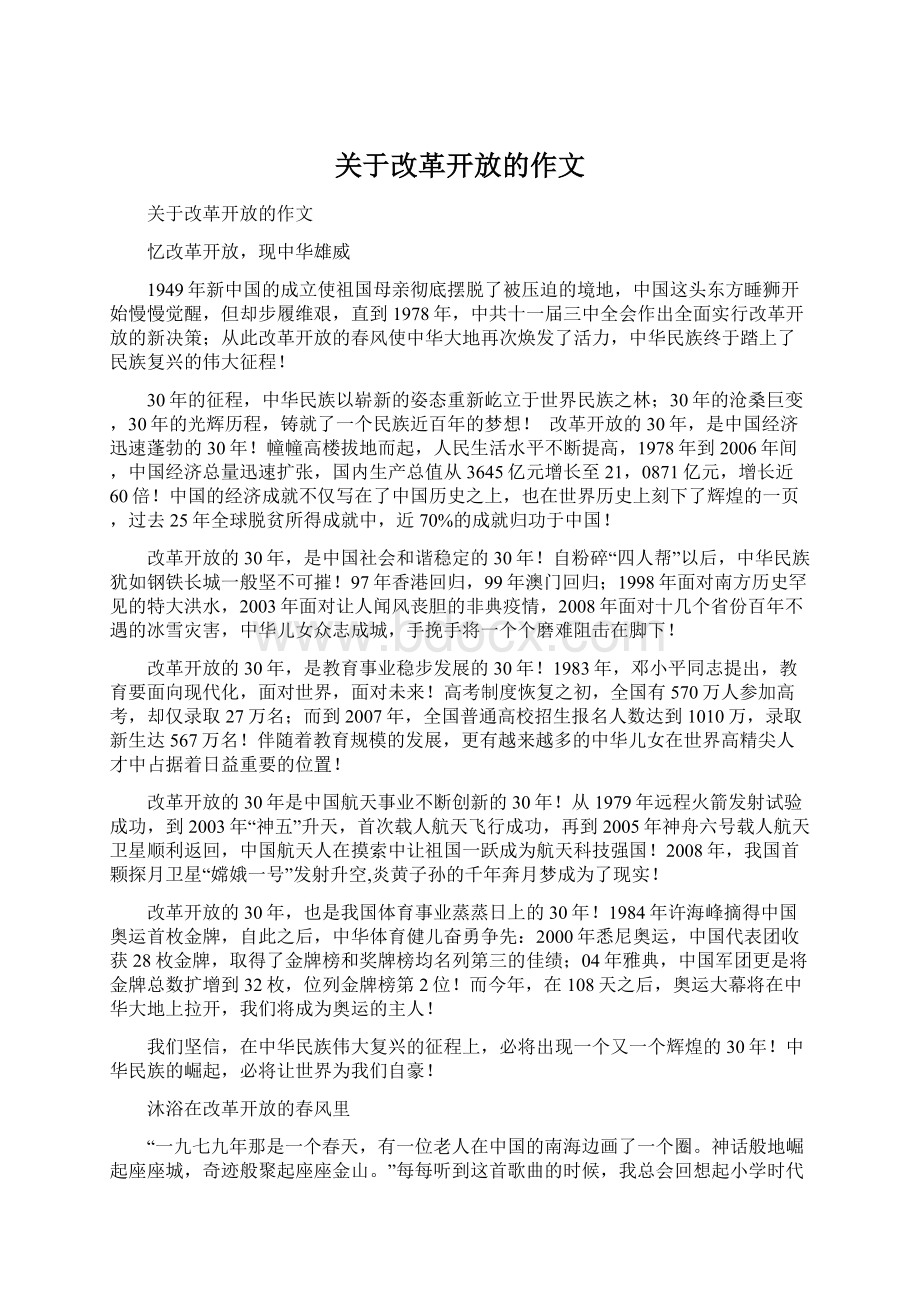 关于改革开放的作文.docx_第1页