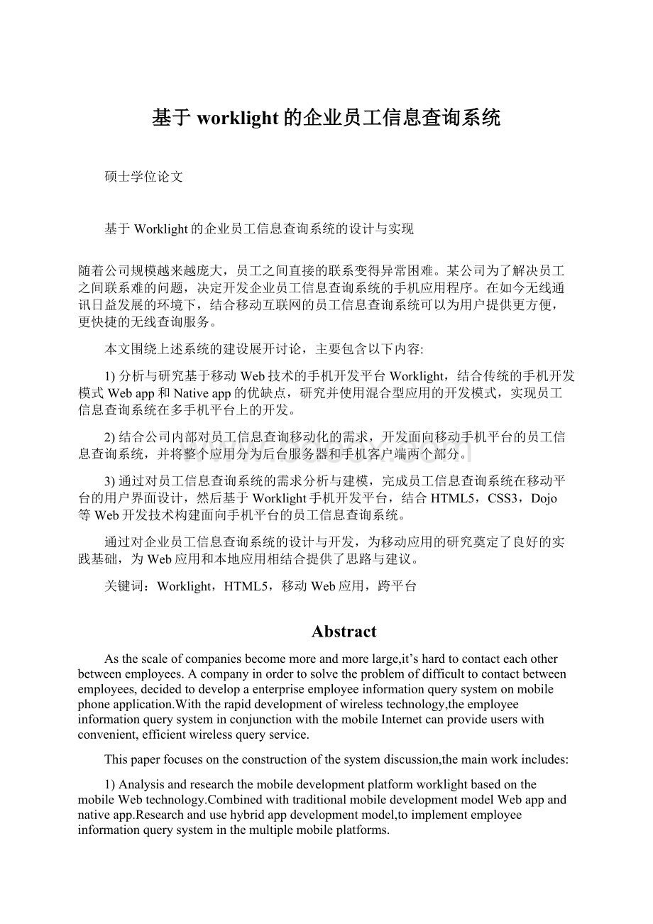 基于worklight的企业员工信息查询系统文档格式.docx