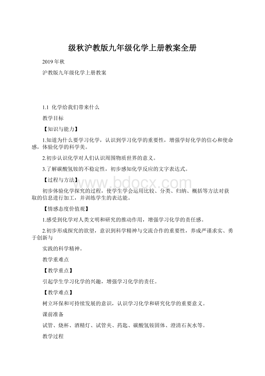 级秋沪教版九年级化学上册教案全册Word格式文档下载.docx_第1页