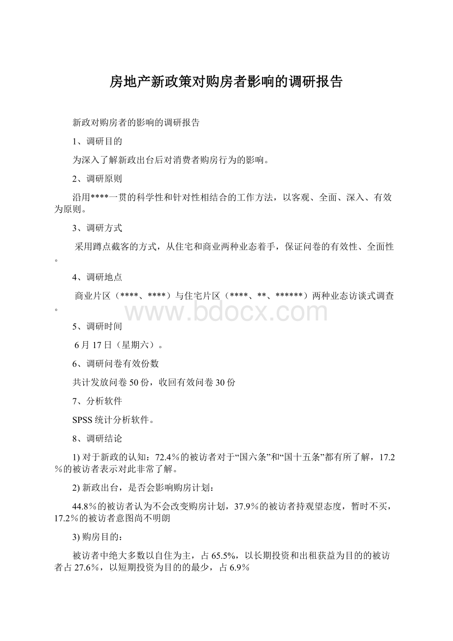 房地产新政策对购房者影响的调研报告.docx_第1页