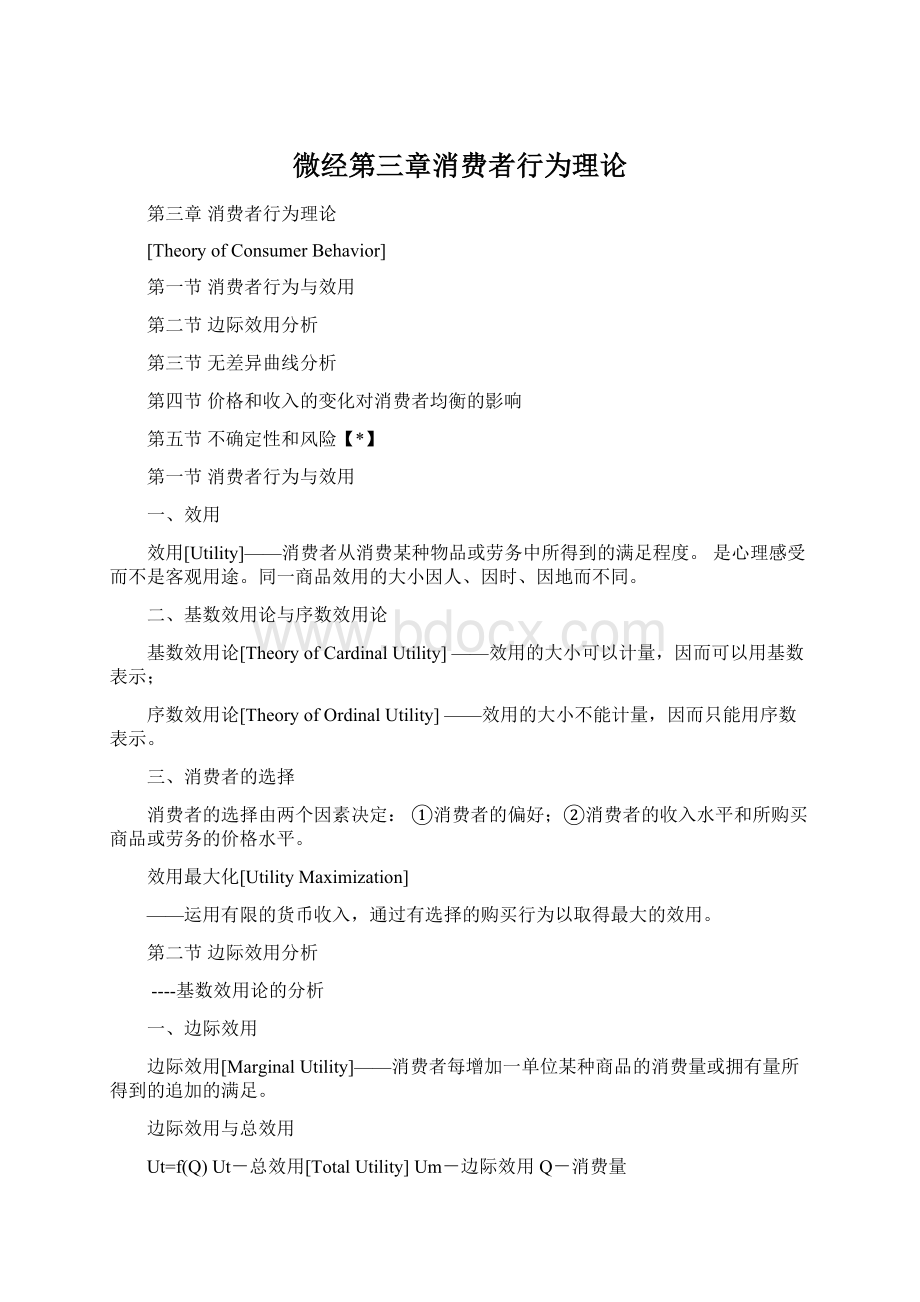 微经第三章消费者行为理论Word文档下载推荐.docx_第1页