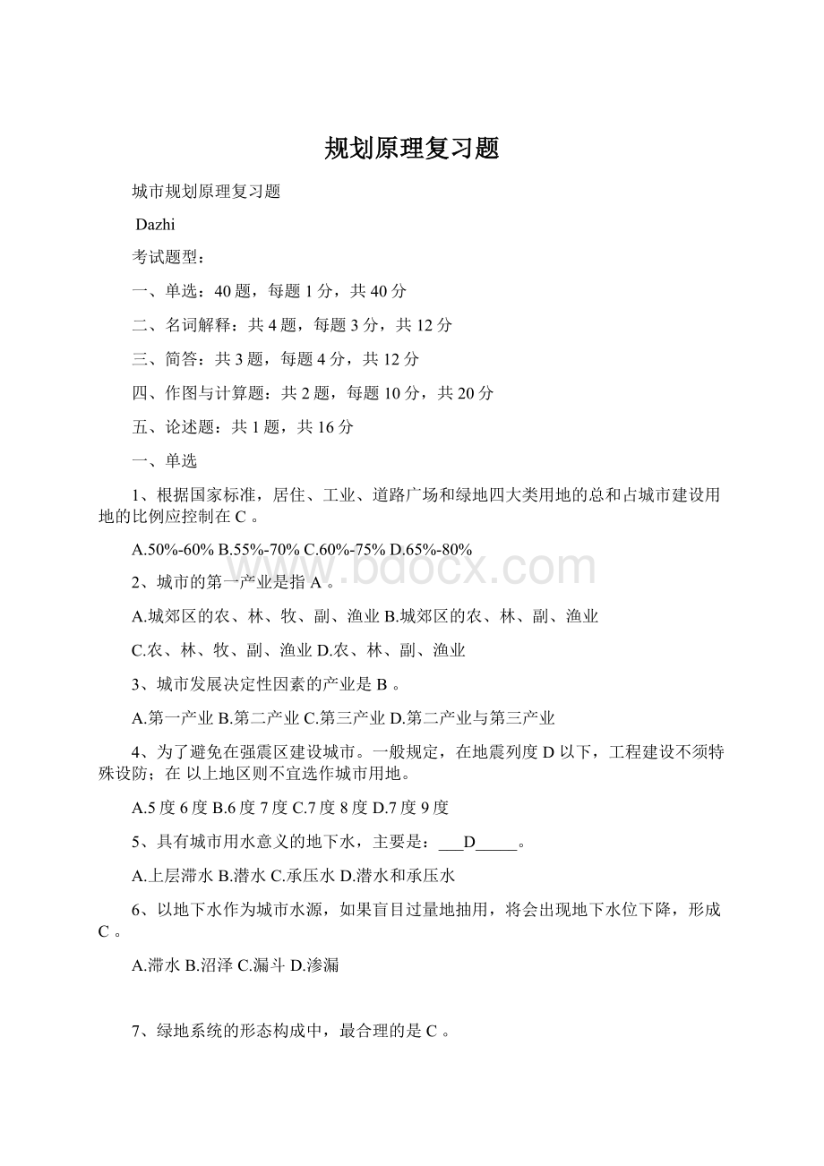 规划原理复习题Word格式文档下载.docx