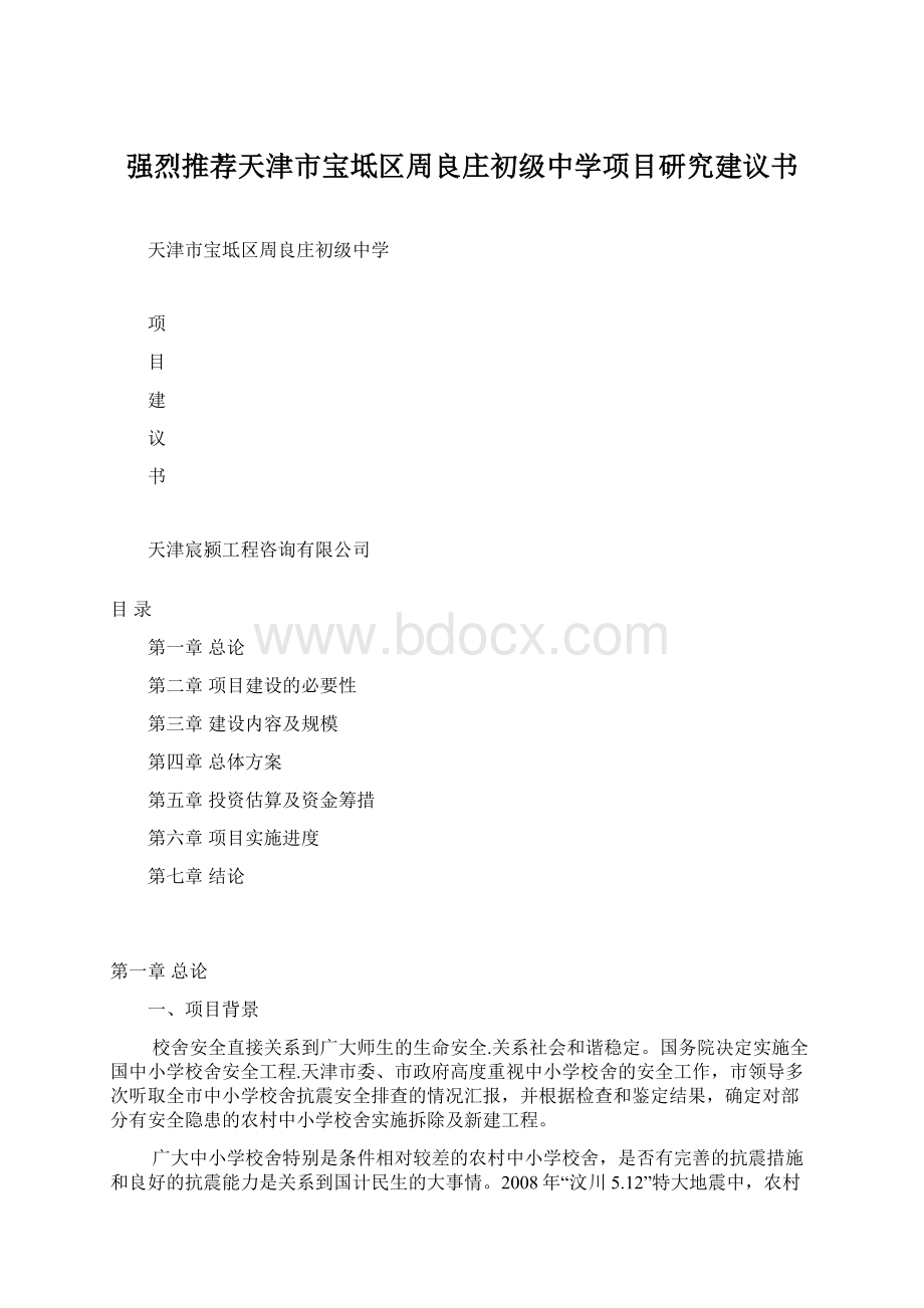 强烈推荐天津市宝坻区周良庄初级中学项目研究建议书.docx