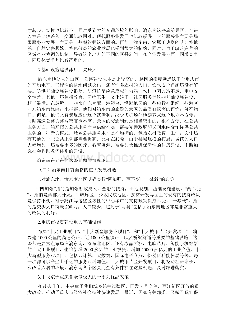 同步开发与生态保护渝东南生态保护发展区挂网.docx_第3页