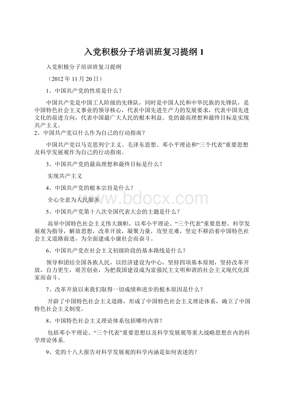 入党积极分子培训班复习提纲1.docx_第1页