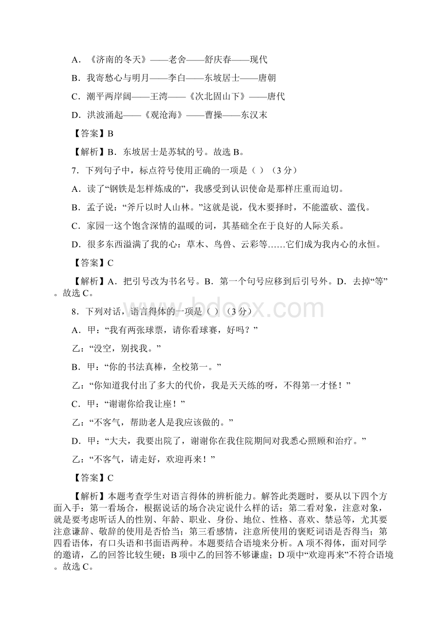 七年级 语文 上册第一单元能力提升解析版.docx_第3页