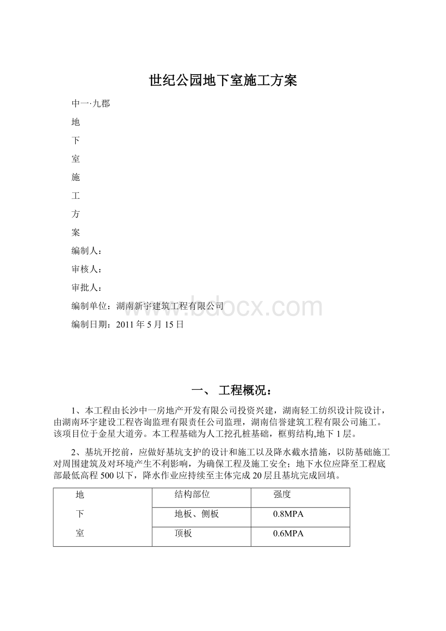 世纪公园地下室施工方案.docx