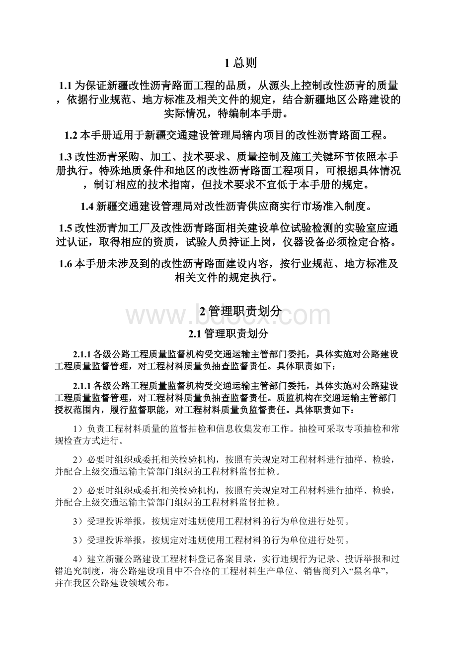 沥青路面改性沥青及改性沥青混合料质量管理手册248文档格式.docx_第2页