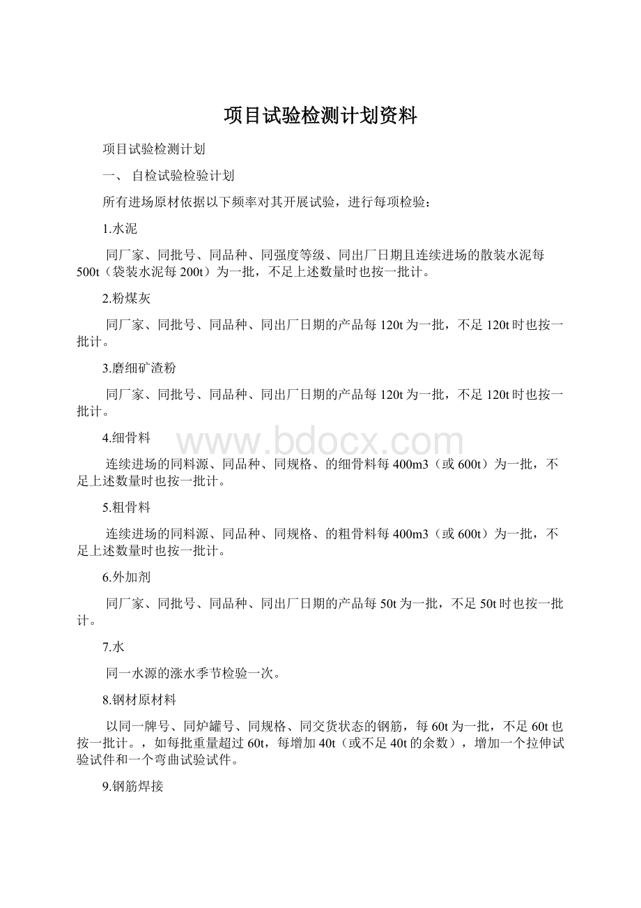 项目试验检测计划资料.docx_第1页