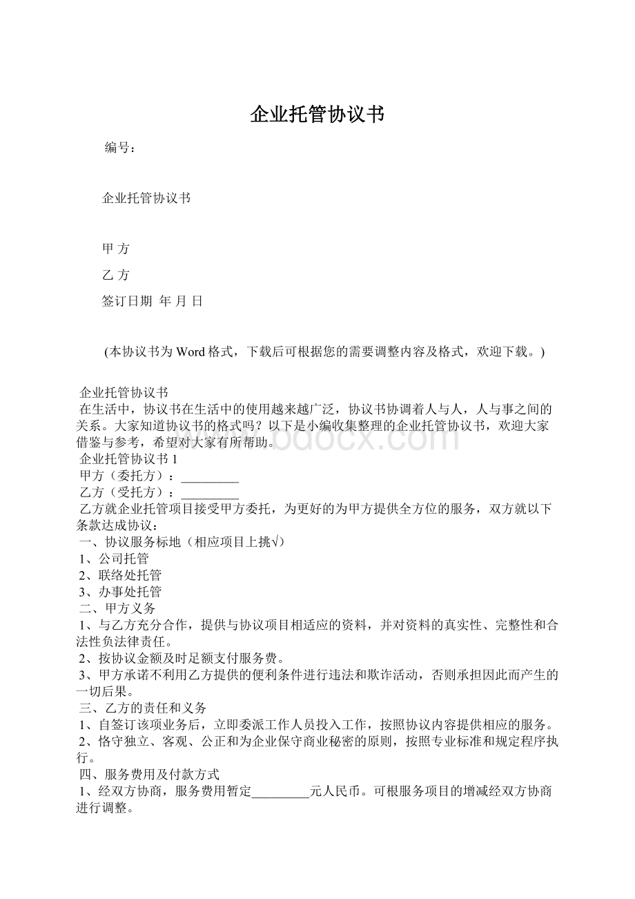 企业托管协议书Word格式.docx