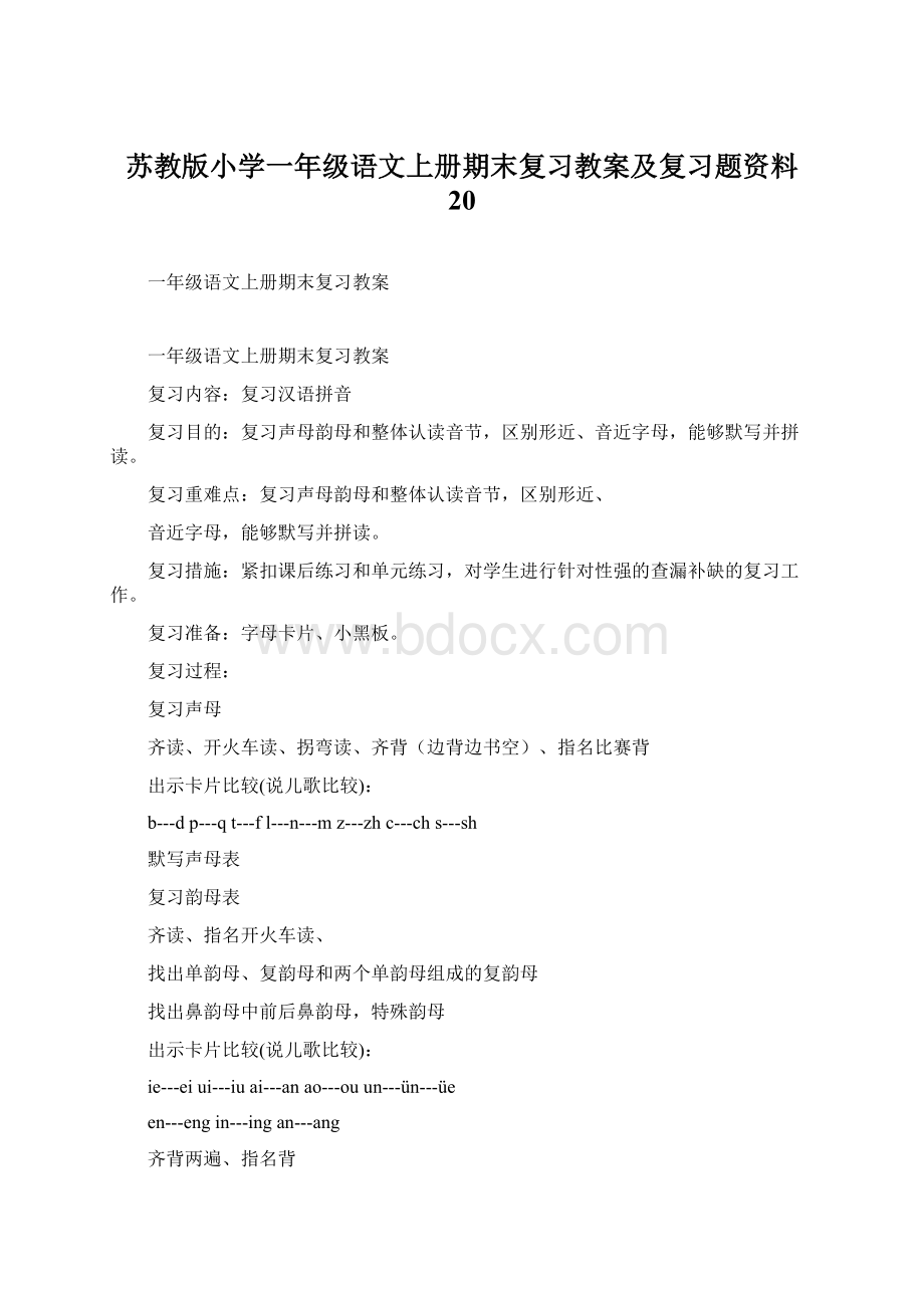 苏教版小学一年级语文上册期末复习教案及复习题资料 20Word文档下载推荐.docx