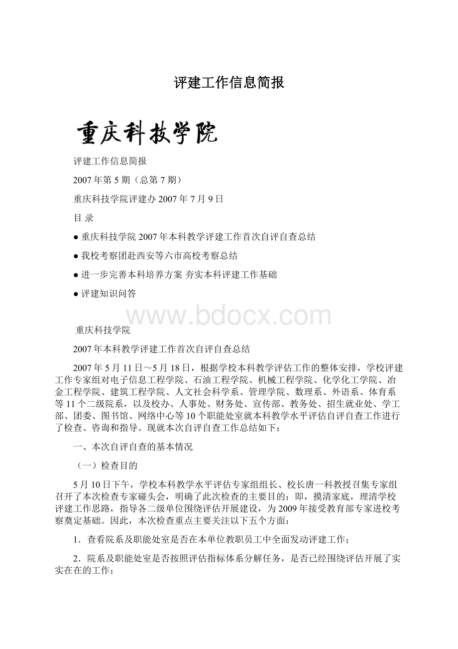 评建工作信息简报.docx_第1页