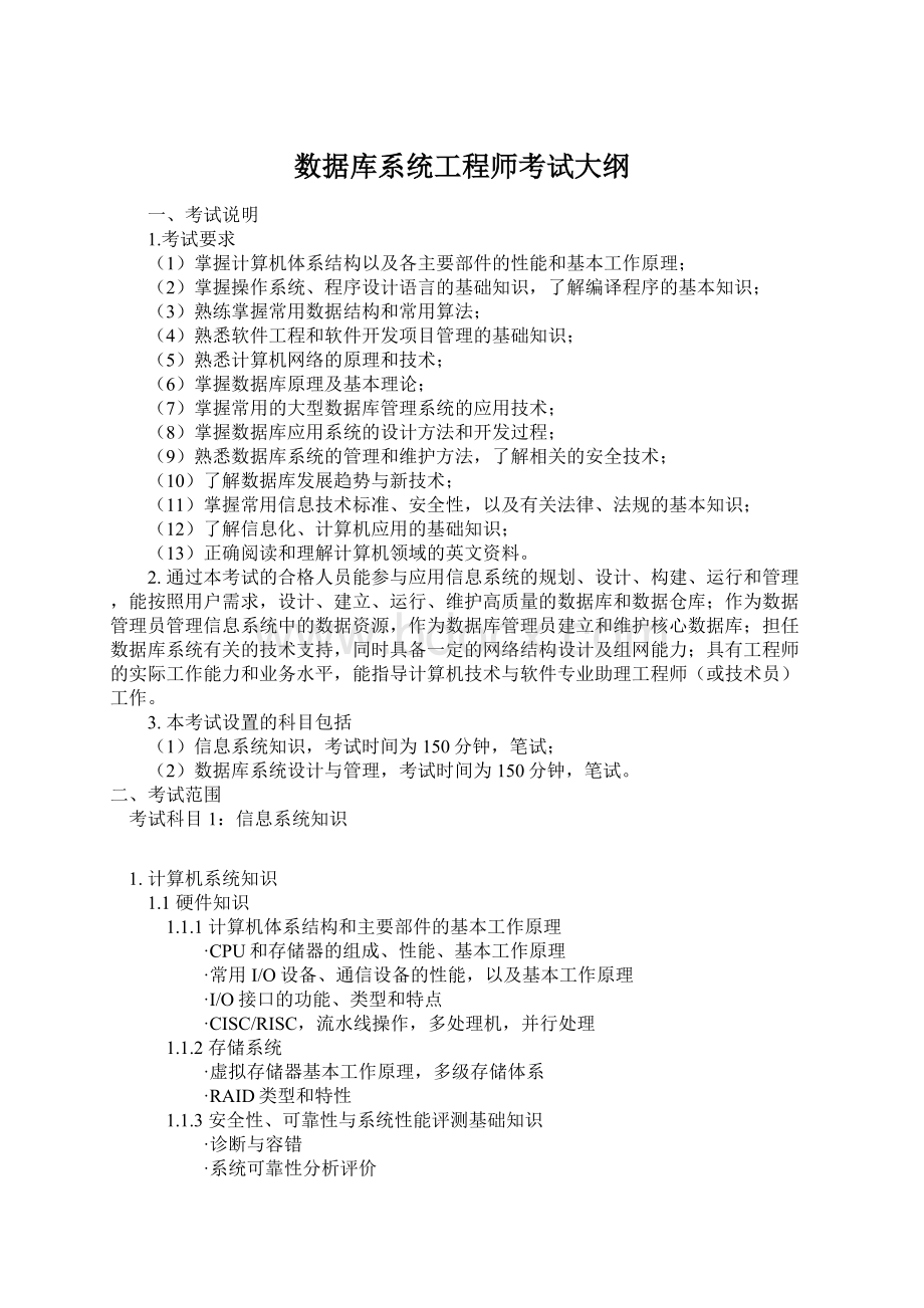 数据库系统工程师考试大纲.docx_第1页