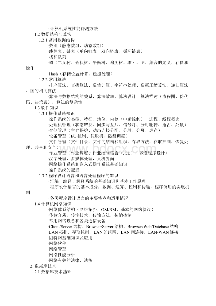 数据库系统工程师考试大纲.docx_第2页