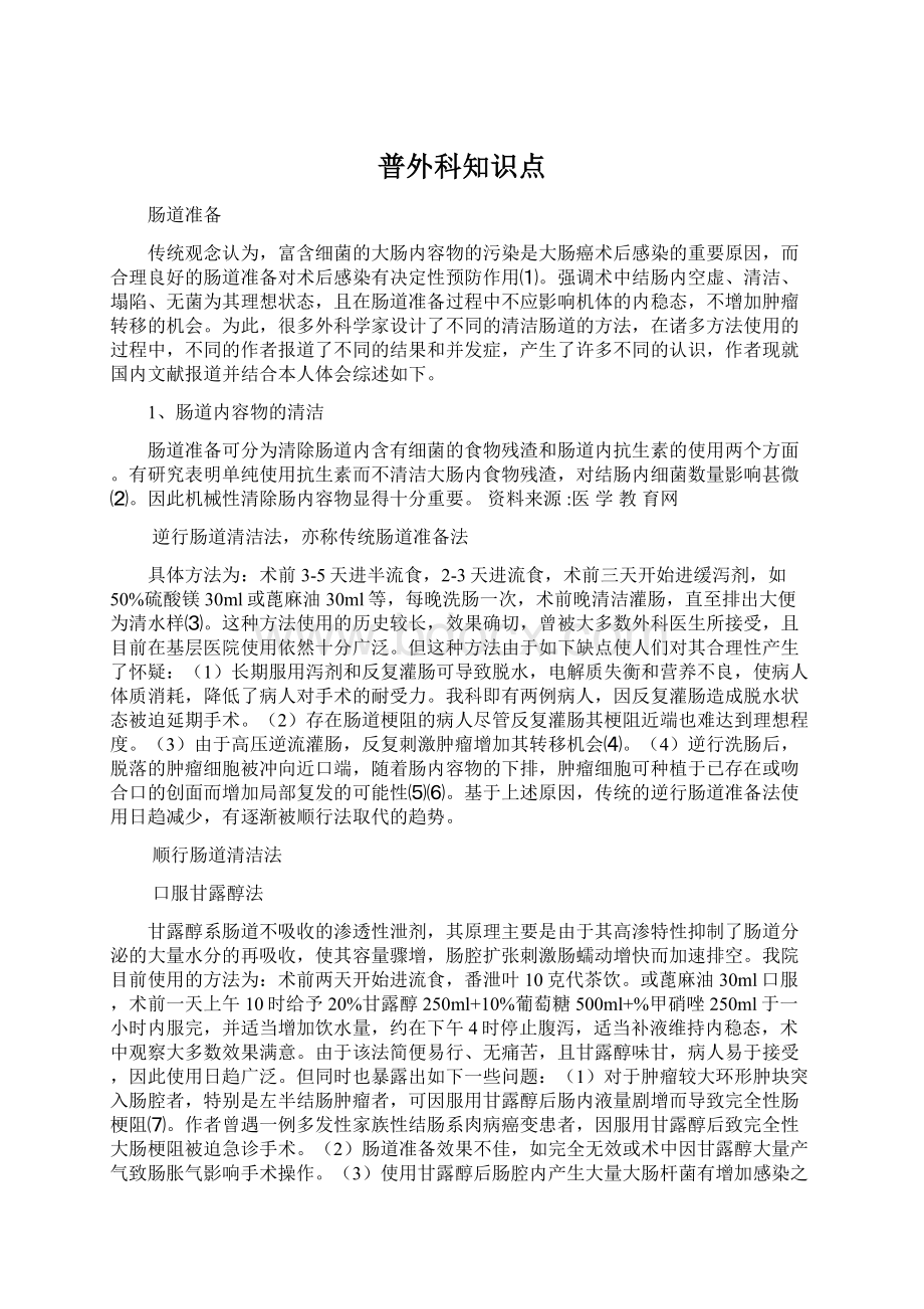 普外科知识点Word格式文档下载.docx