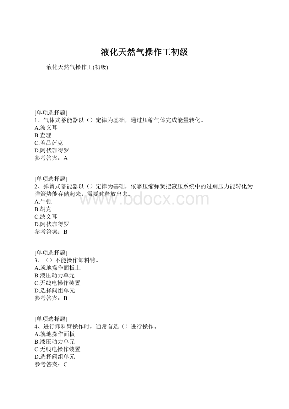 液化天然气操作工初级Word文件下载.docx_第1页