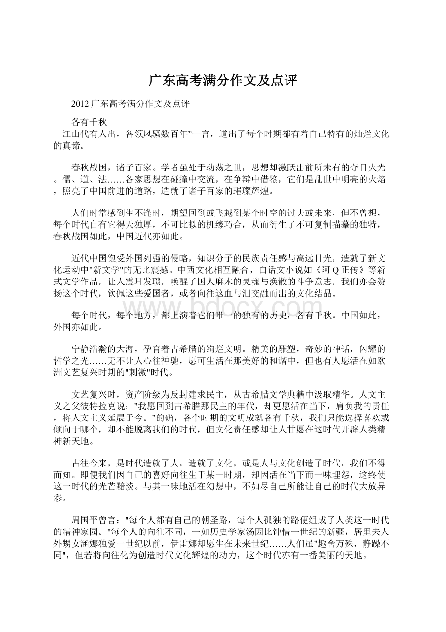 广东高考满分作文及点评Word文档下载推荐.docx