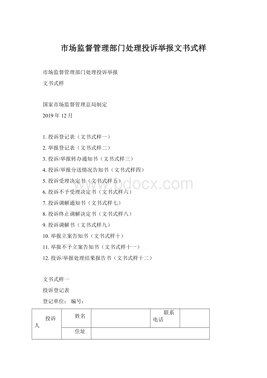 市场监督管理部门处理投诉举报文书式样.docx