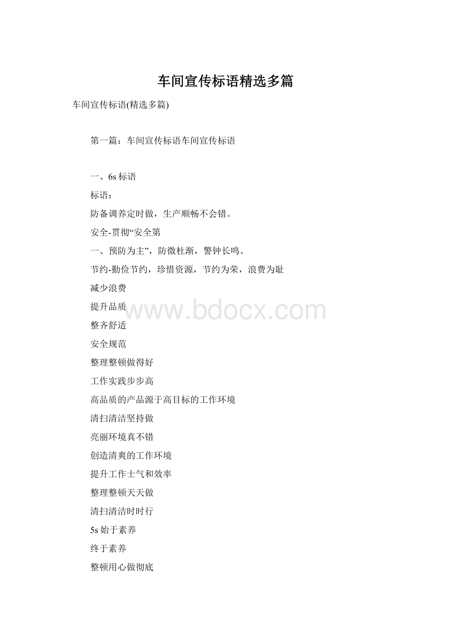 车间宣传标语精选多篇Word格式文档下载.docx