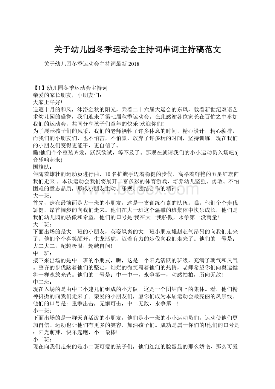 关于幼儿园冬季运动会主持词串词主持稿范文.docx_第1页