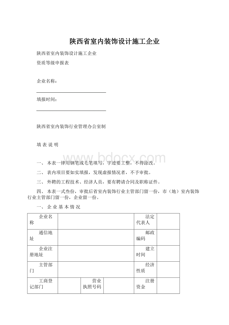 陕西省室内装饰设计施工企业.docx_第1页