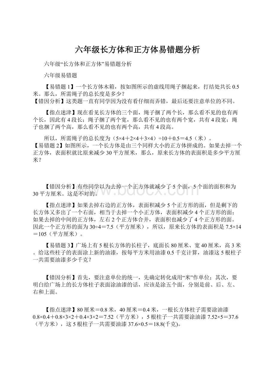 六年级长方体和正方体易错题分析.docx