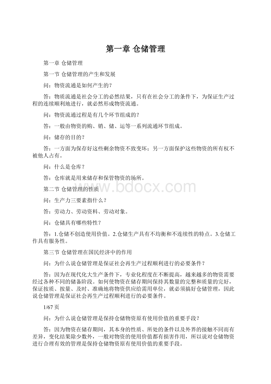 第一章 仓储管理Word文档下载推荐.docx_第1页