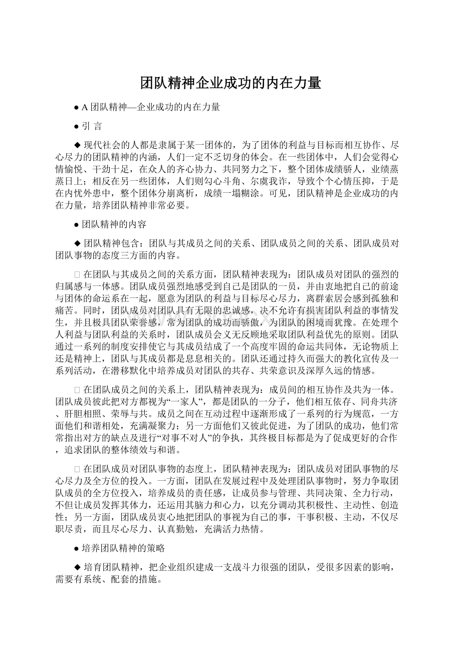 团队精神企业成功的内在力量Word文档格式.docx_第1页