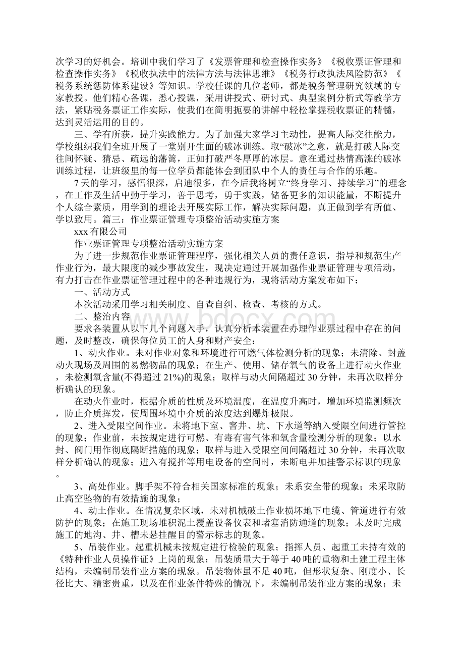 票证学习计划Word格式文档下载.docx_第2页