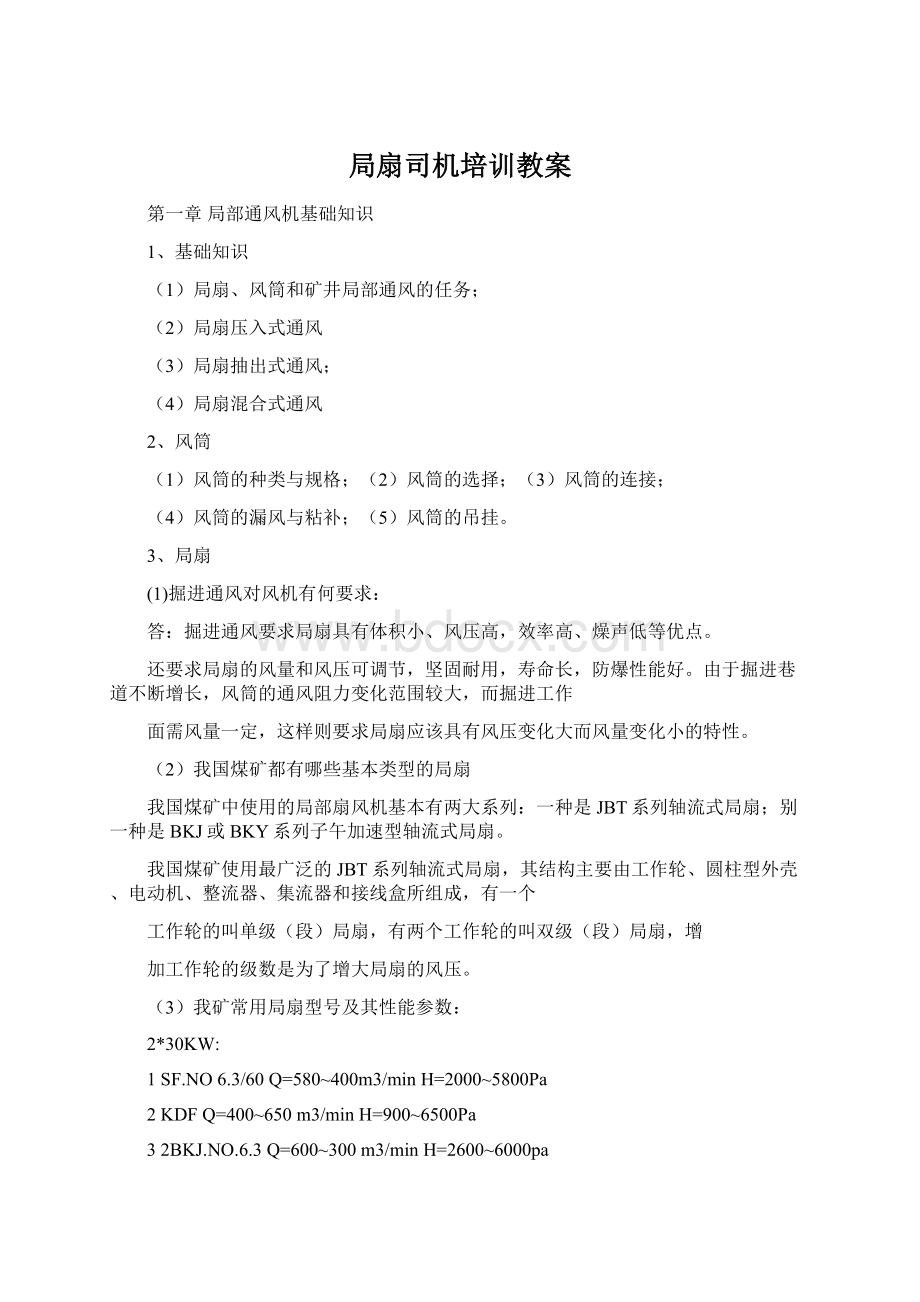 局扇司机培训教案文档格式.docx