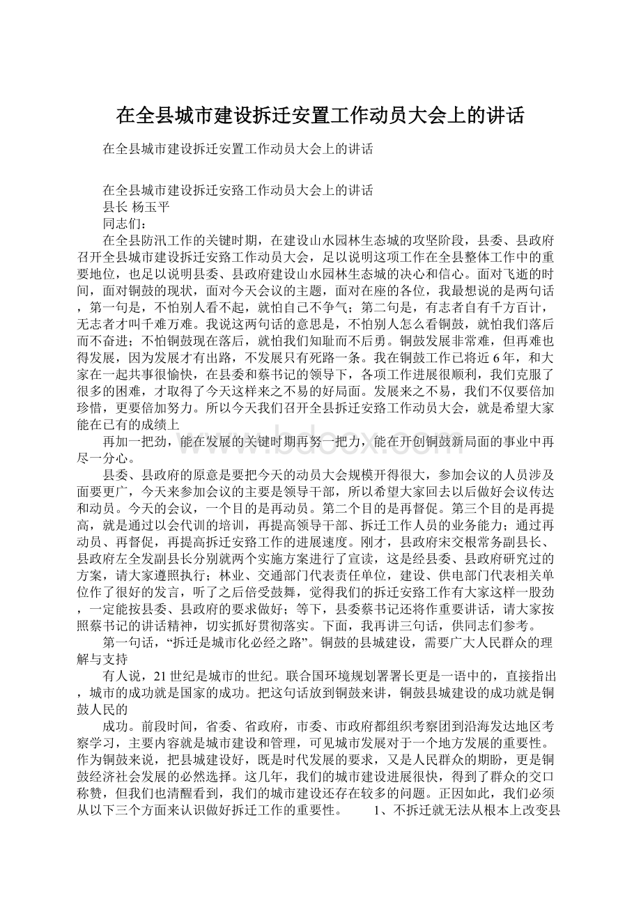 在全县城市建设拆迁安置工作动员大会上的讲话文档格式.docx