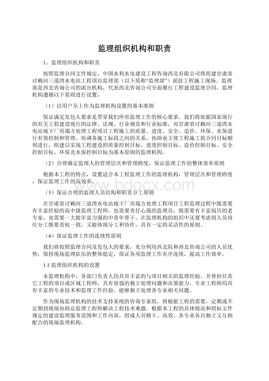 监理组织机构和职责文档格式.docx