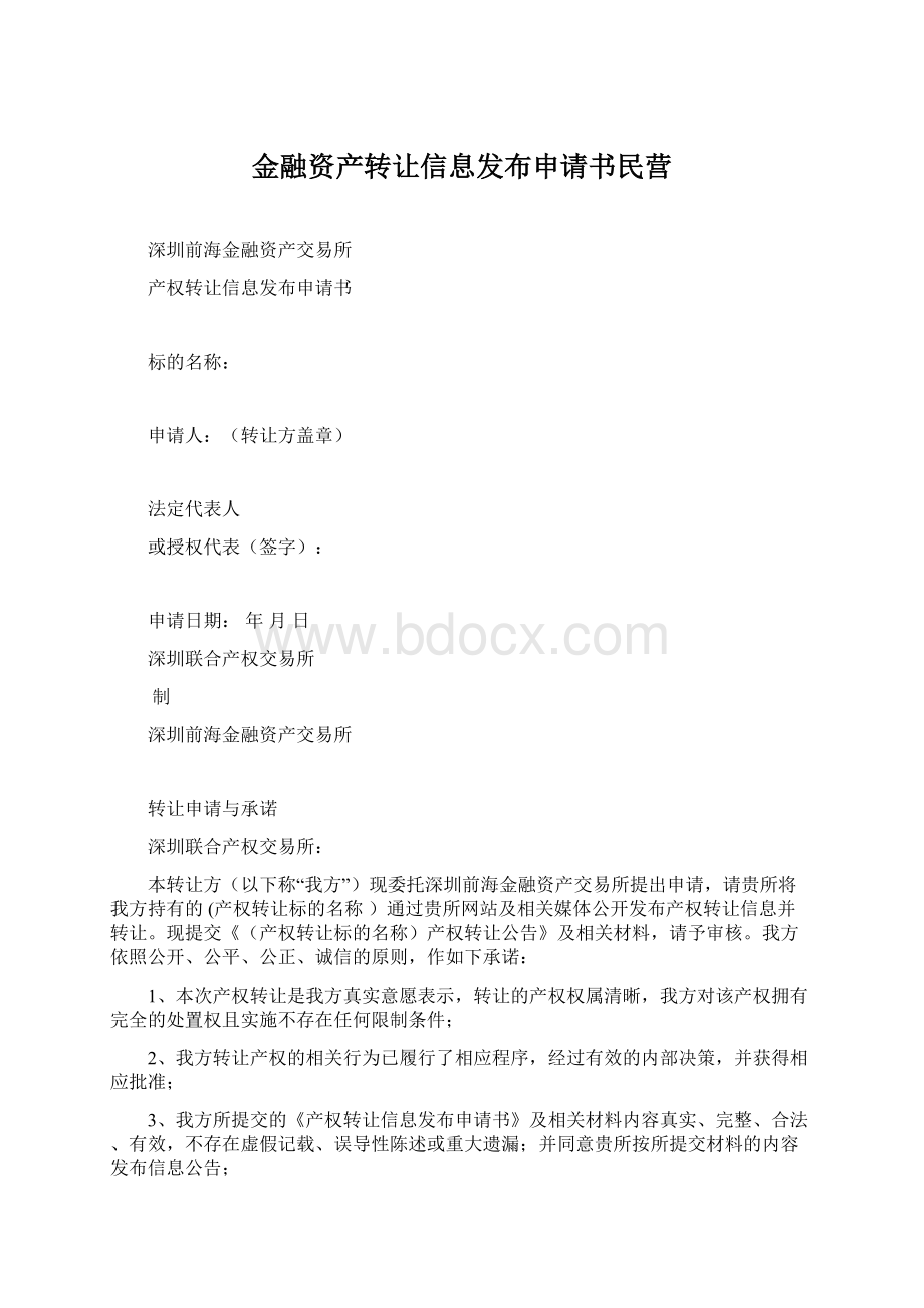 金融资产转让信息发布申请书民营.docx