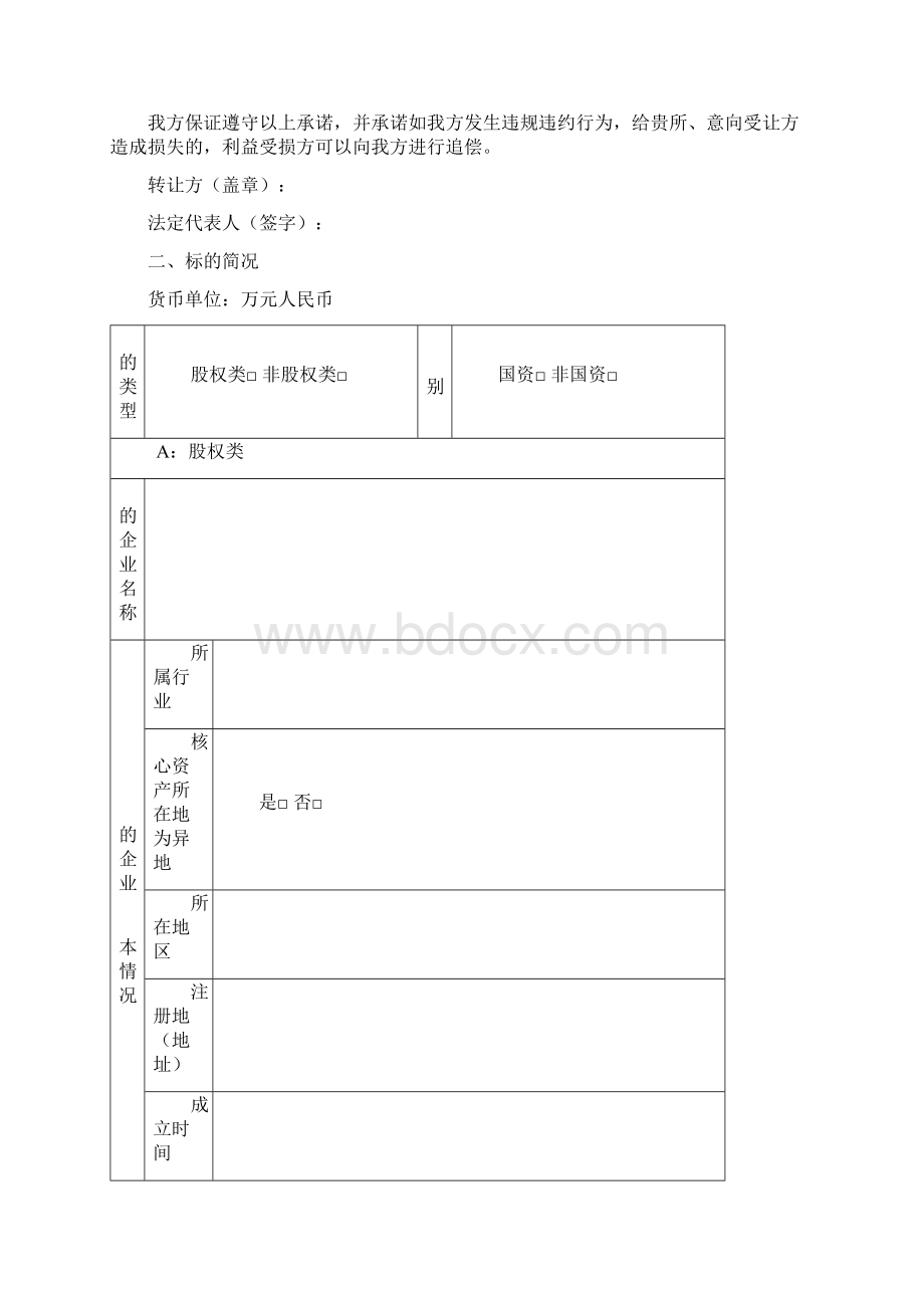 金融资产转让信息发布申请书民营.docx_第3页