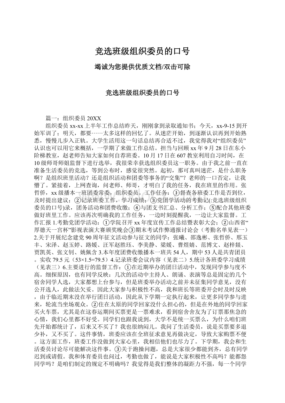 竞选班级组织委员的口号Word文档下载推荐.docx_第1页