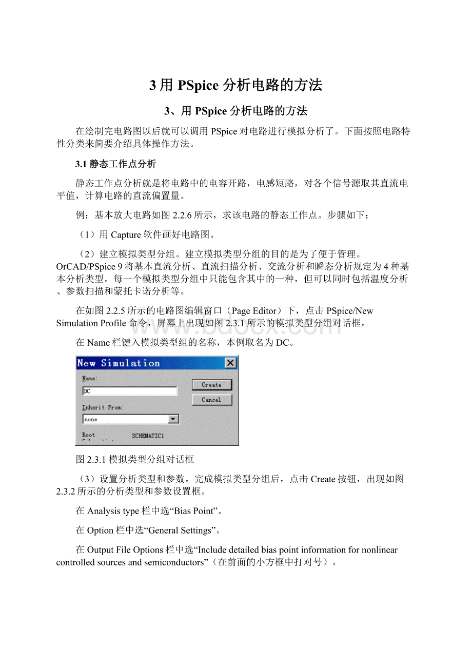 3用PSpice 分析电路的方法Word文档格式.docx