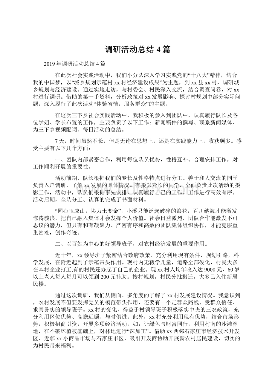 调研活动总结4篇.docx_第1页