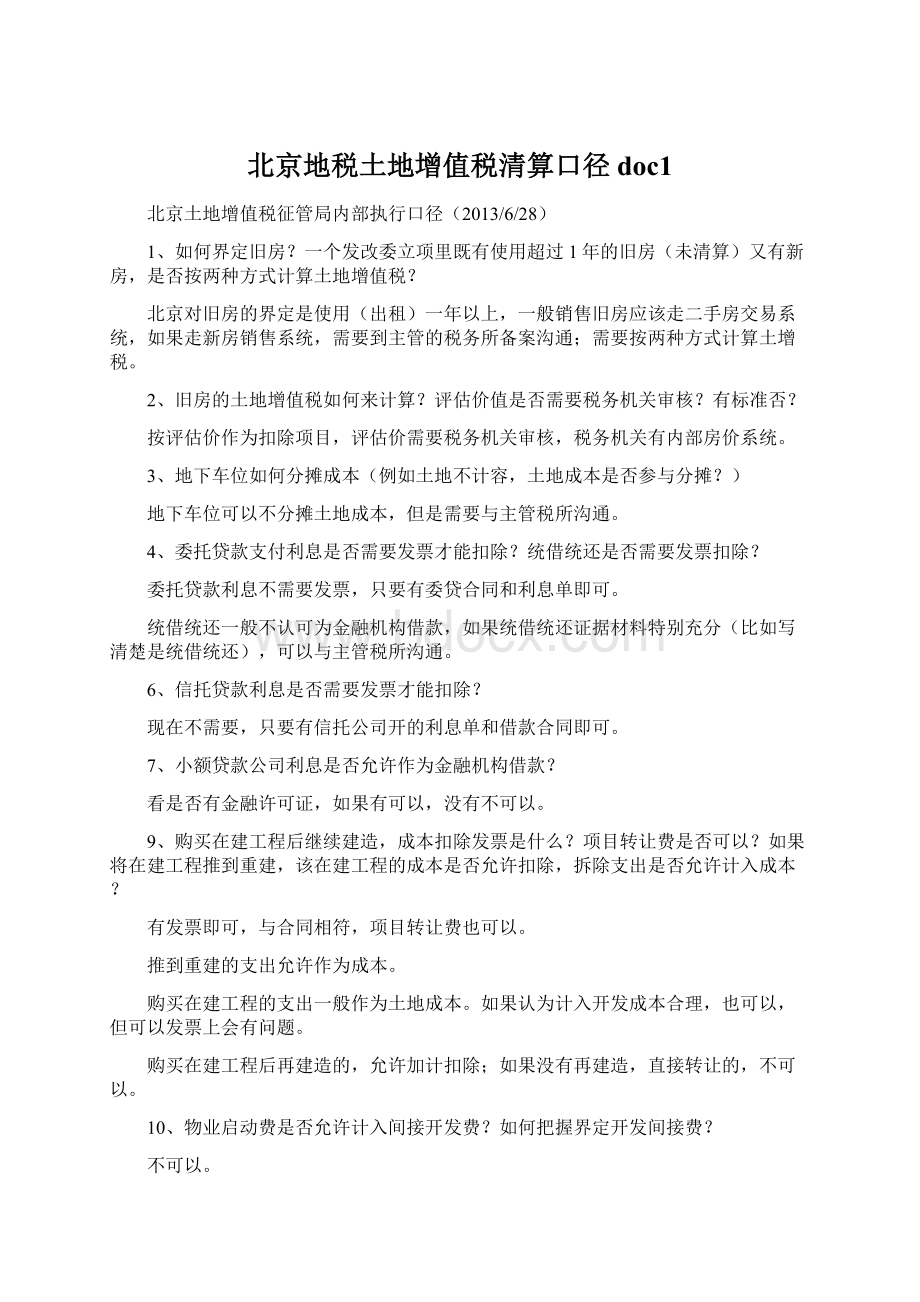 北京地税土地增值税清算口径doc1.docx_第1页