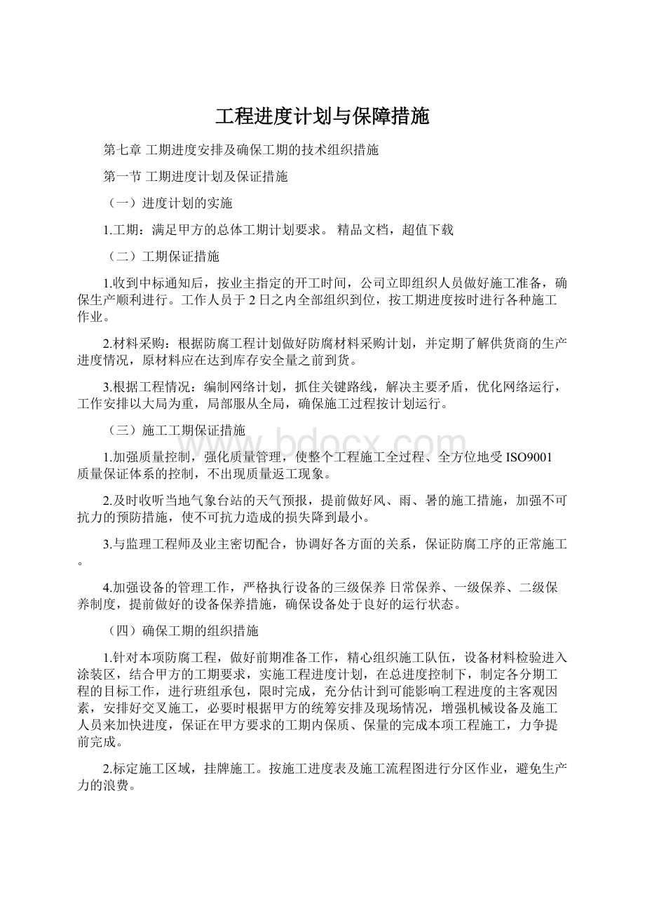 工程进度计划与保障措施.docx_第1页