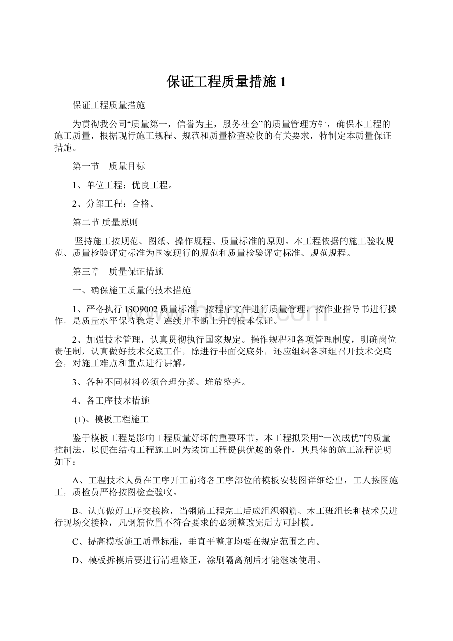 保证工程质量措施1文档格式.docx