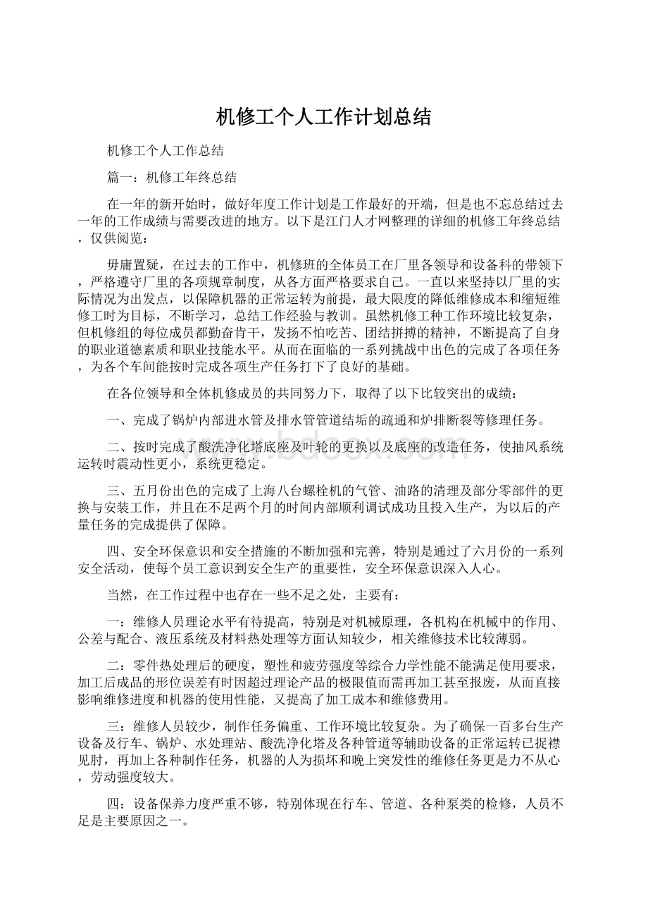 机修工个人工作计划总结Word文档格式.docx