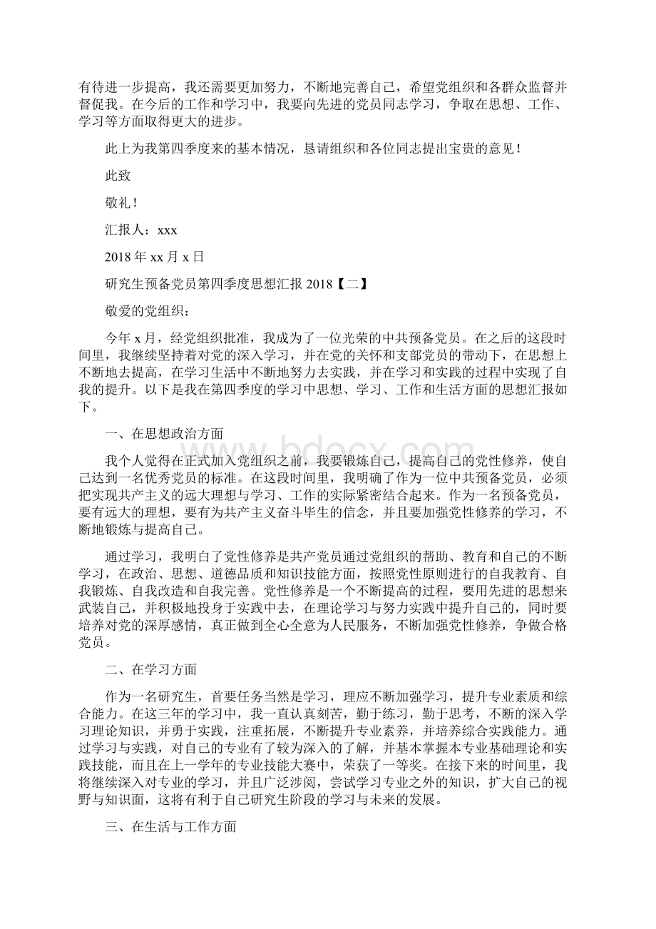 研究生预备党员第四季度思想汇报范文精品.docx_第2页