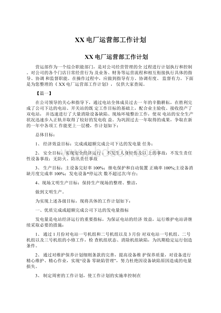 XX电厂运营部工作计划.docx