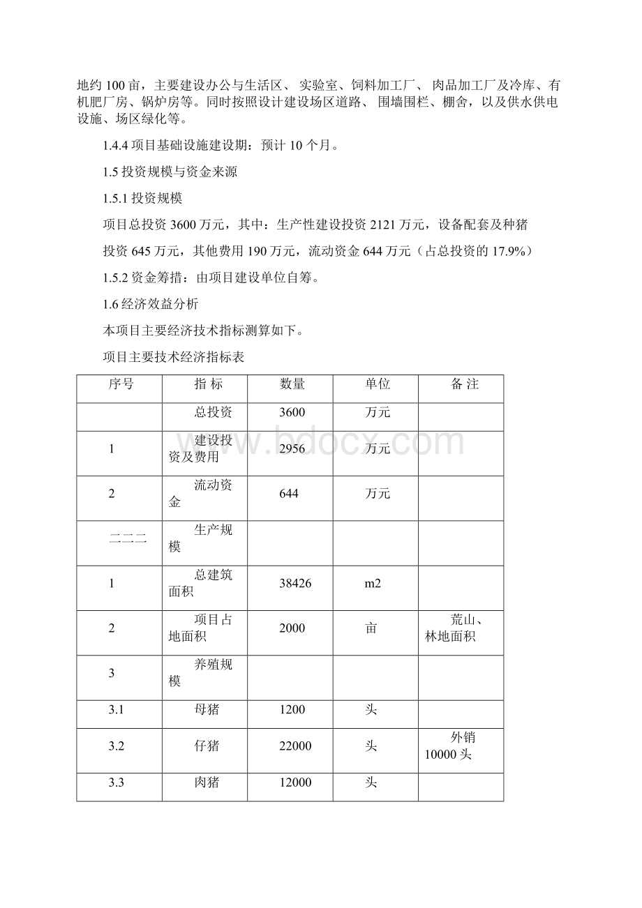 生态黑猪养殖项目可行性报告.docx_第3页