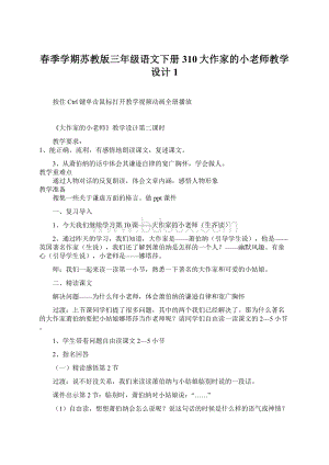 春季学期苏教版三年级语文下册310大作家的小老师教学设计1文档格式.docx