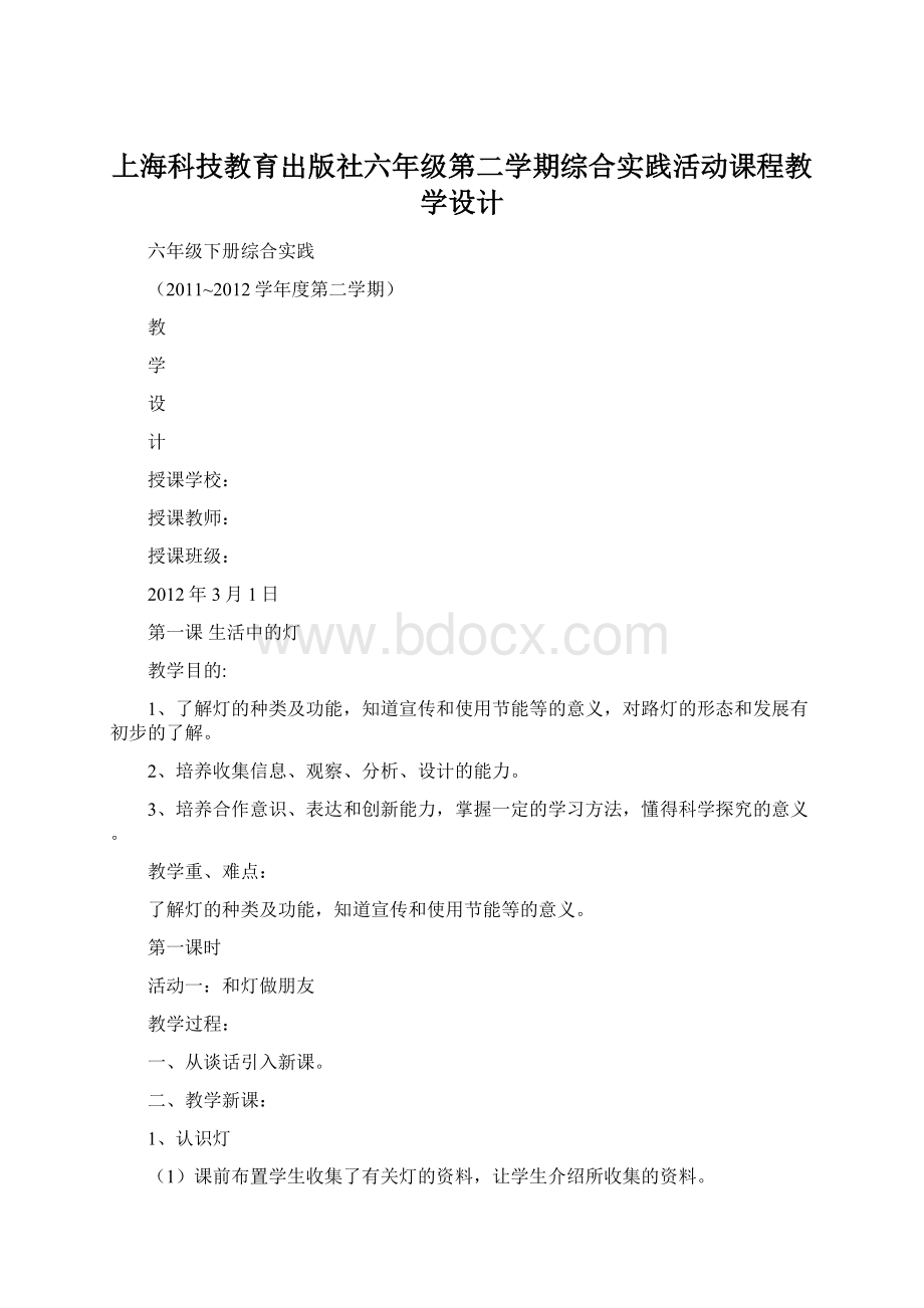 上海科技教育出版社六年级第二学期综合实践活动课程教学设计.docx