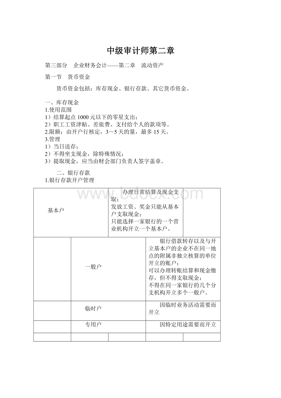 中级审计师第二章Word文档格式.docx